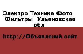 Электро-Техника Фото - Фильтры. Ульяновская обл.